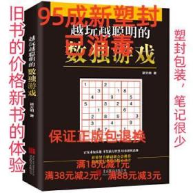 【95成新塑封已消毒】越玩越聪明的数独游戏 梁天明北京联合出版