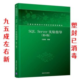 SQL Server实验指导 第4版 马晓梅 清华大学出版社 9787302510604