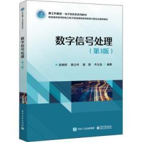 全新正版图书 数字信号处理(第3版)赵春晖电子工业出版社9787121437700
