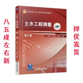 土木工程测量 第2版 第2版 张凤兰 机械工业出版社 9787111572107
