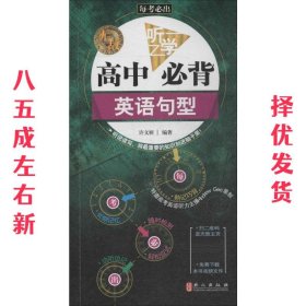 无敌高中听学必背英语句型 许文妍 外文出版社 9787119087962