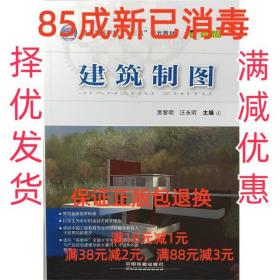 【85成新】建筑制图 贾黎明,汪永明 编中国铁道出版社【笔记很少