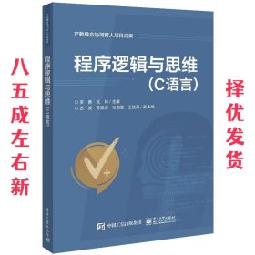 程序逻辑与思维—C语言  罗勇 电子工业出版社 9787121419959