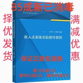 【85成新】嵌入式系统实验指导教程 左官芳,王新蕾江苏大学出版社