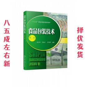 食品包装技术 刘士伟 著 化学工业出版社 9787122346940