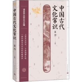 全新正版图书 中国古代文化常识王力人民文学出版社9787020174195