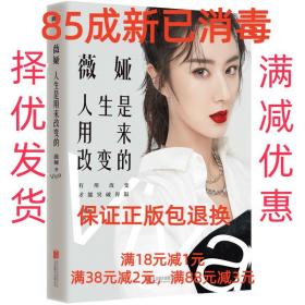 【85成左右新】薇娅：人生是用来改变的 薇娅北京联合出版公司【