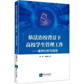 全新正版图书 依法治校背景下高校学生管理工作:案例分析与指导胡晓知识产权出版社有限责任公司9787513088244