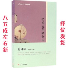 忆昔花间初识面:花间词 陈如江 人民文学出版社 9787020121656