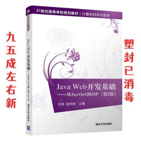 Java Web开发基础—从Servlet到JSP 第2版 王斐,祝开艳 清华大学