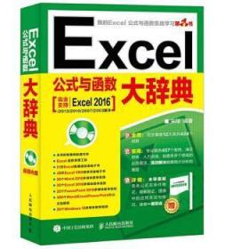 全新正版图书 Excel公式与函数大辞典宋人民邮电出版社9787115463081 表处理软件基本知识