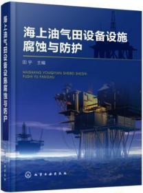 全新正版图书 海上油气田设备设施腐蚀与防护田宇化学工业出版社9787122341297 海上油气田海洋钻井设备防腐本书可供从事海上油气田开发生产