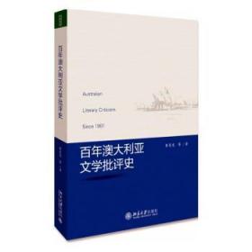 全新正版图书 百年澳大利亚文学批评史彭青龙北京大学出版社有限公司9787301310038