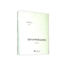 全新正版图书 汉语与中华传统文化研究蔡英杰中央编译出版社9787511738554
