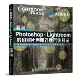 全新正版图书 解密Photoshop Lightroom数码照片后期处理专业技法马丁·伊文宁人民邮电出版社9787115490353  无论是专业人员还是普通爱好者