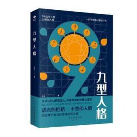 全新正版图书 九型人格安泽苏州古吴轩出版社有限公司9787554615331