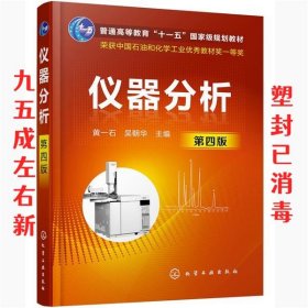 仪器分析  黄一石,吴朝华 化学工业出版社 9787122368942