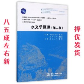 水文学原理  沈冰,黄红虎　主编 水利水电出版社 9787517028901