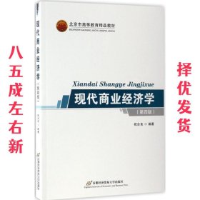 北京市高等教育精品教材:现代商业经济学 第4版 祝合良 首都经济