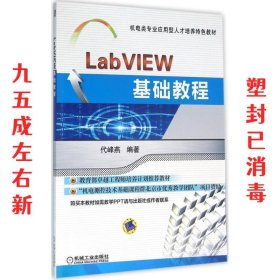 LabVIEW基础教程 代峰燕 机械工业出版社 9787111528067