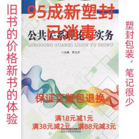 【95成新塑封消费】公共关系理论与实务 罗立升中国铁道出版社【