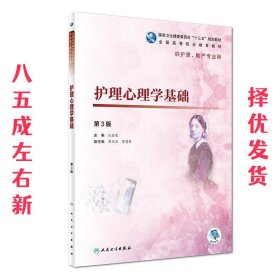 护理心理学基础 第3版 汪启荣 人民卫生出版社 9787117277464