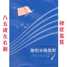 视唱分级教程 王高飞 西南师范大学出版社 9787562154273