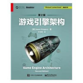 全新正版图书 游戏引擎架构(第2版)叶劲峰电子工业出版社9787121375293