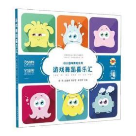 全新正版图书 游戏舞蹈喜乐汇(附光盘)/幼儿趣味舞蹈系列胡伟上海音乐出版社9787552320701 学前教育儿童舞蹈幼儿师范学校教学龄前儿童