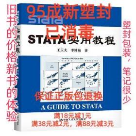 【95成新塑封已消毒】STATA 实用教程王天夫 王天夫,李博柏中国人