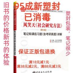 圣才教育：风笑天《社会研究方法》笔记和课后习题详解 圣才考研