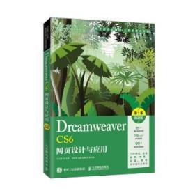 全新正版图书 Dreamweaver CS6网页设计与应用:微课版马立丽人民邮电出版社9787115533722