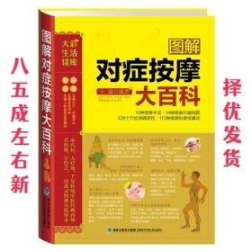 大彩生活3:图解对症按摩大百科 王福 福建科技出版社
