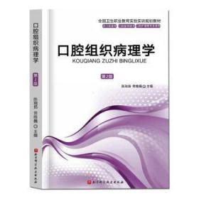 全新正版圖書 口腔組織病理學(第2版)陳瑞揚北京科學技術出版社9787571409449