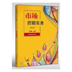 全新正版图书 市场营销实务刘昱涛电子工业出版社9787121377907