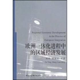 全新正版图书 欧洲一体程中的区域经济发展顾颖中国社会科学出版社9787500468776 区域经济发展欧洲联盟区域经济发