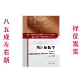 药用植物学 第4版 刘春生 中国中医药出版社 9787513234153