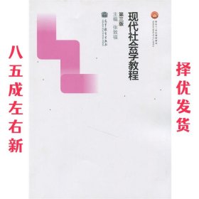 现代社会学教程 第3版 张敦福 高等教育出版社 9787040391121