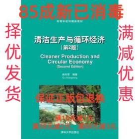 【85成左右新】清洁生产与循环经济 曲向荣清华大学出版社【笔记