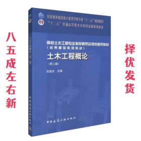 土木工程概论  沈祖炎 中国建筑工业出版社 9787112198740