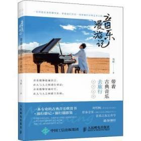全新正版图书 音乐漫游记马辰人民邮电出版社9787115549655 游记世界普通大众