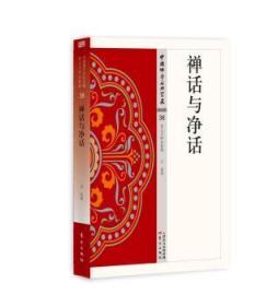 全新正版图书 禅话与净话方伦东方出版社9787506086615 禅宗研究