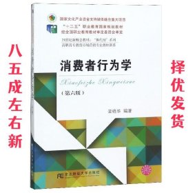 消费者行为学 第6版 荣晓华 东北财经大学出版社有限责任公司