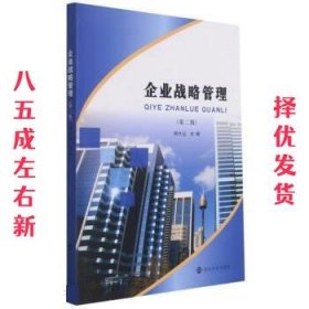 企业战略管理 第2版 胡大立 南京大学出版社 9787305245596