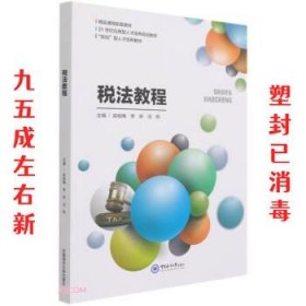 税法教程  吴桂梅,李妍,冯燕 编 中国海洋大学出版社