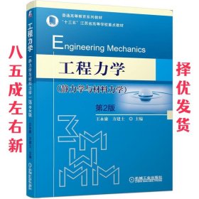 工程力学第2版  王永廉方建士 机械工业出版社 9787111654285