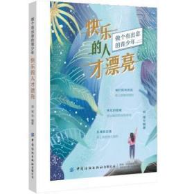 全新正版图书 快乐的人才漂亮郑斌中国纺织出版社9787518074266 快乐青少年读物青少