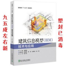 建筑信息模型技术与应用  刘智敏 北京交通大学出版社