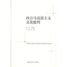 全新正版图书 西方马克思主义文化批判余莉中国人民大学出版社9787300276441