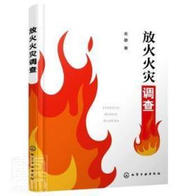 全新正版图书 放火火灾调查金静化学工业出版社9787122387929 放火罪研究中国本科及以上